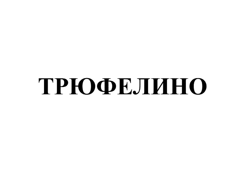 ТРЮФЕЛИНО