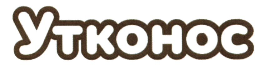 УТКОНОС