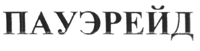 ПАУЭРЕЙД