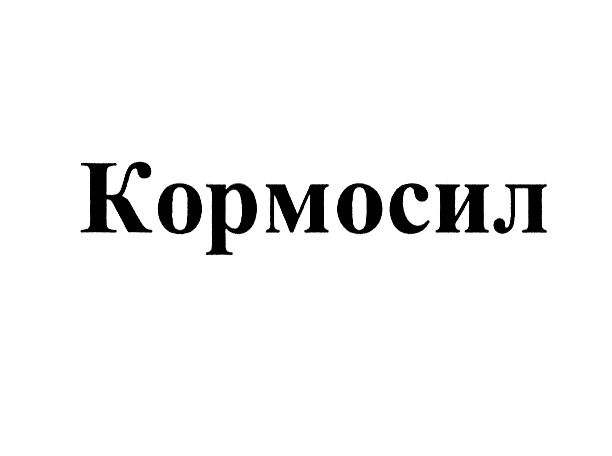 КОРМОСИЛ