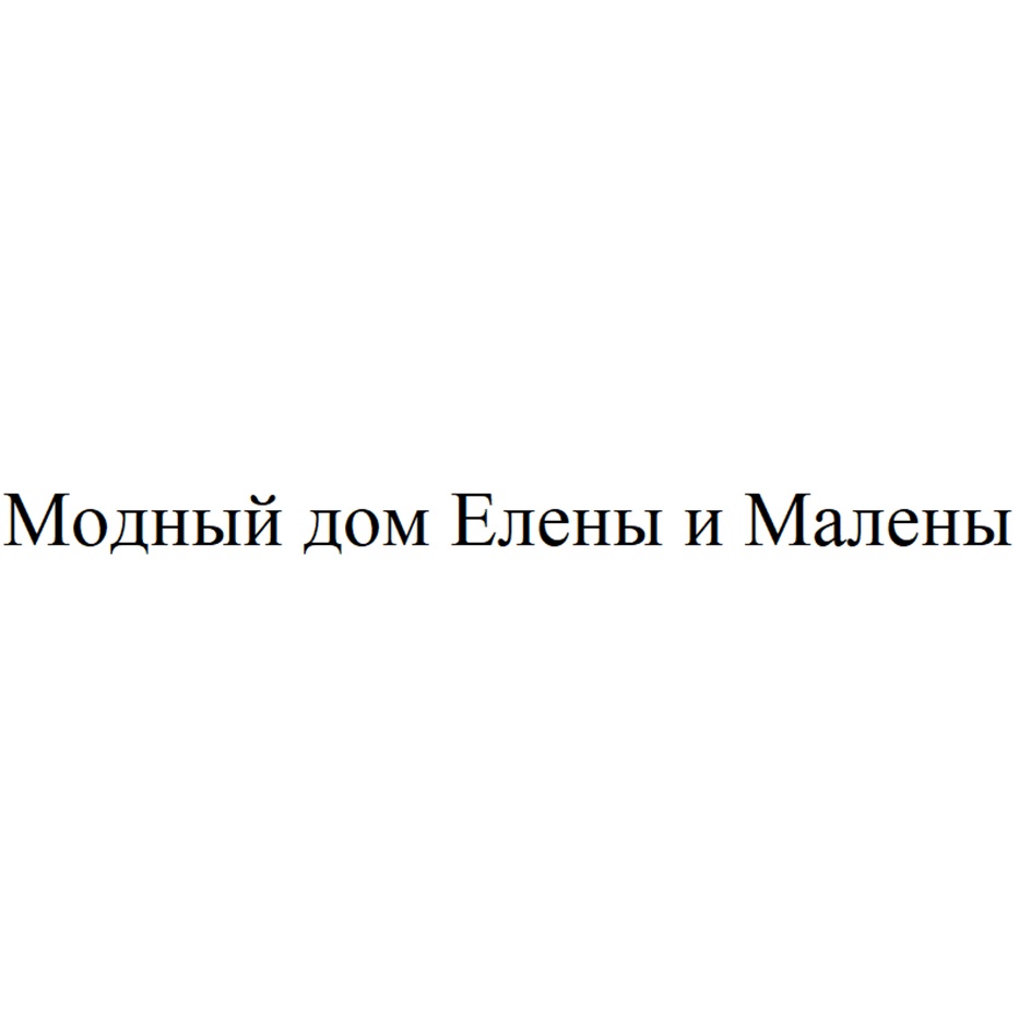 МОДНЫЙ ДОМ — все товарные знаки, зарегистрированные в Росреестре по запросу