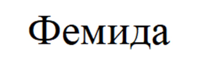 ФЕМИДА