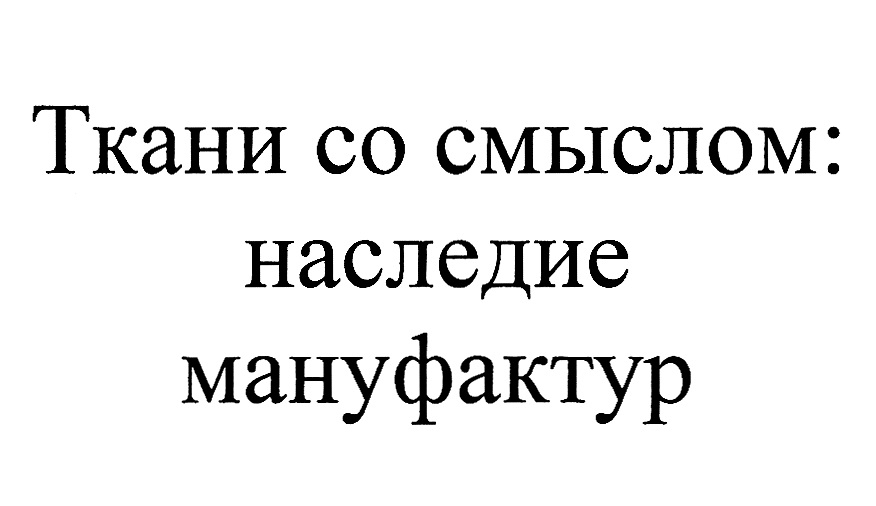 ТКАНИ СО СМЫСЛОМ НАСЛЕДИЕ МАНУФАКТУР