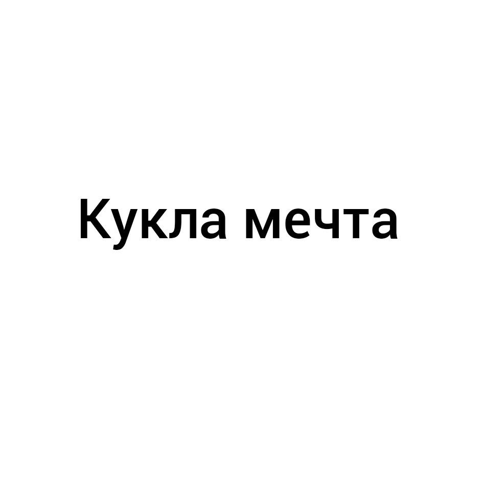 КУКЛА МЕЧТА — все товарные знаки, зарегистрированные в Росреестре по запросу