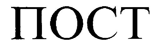 Знак пост.