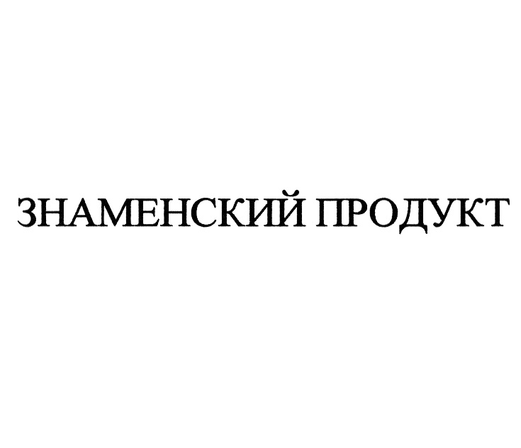 ЗНАМЕНСКИЙ ПРОДУКТ