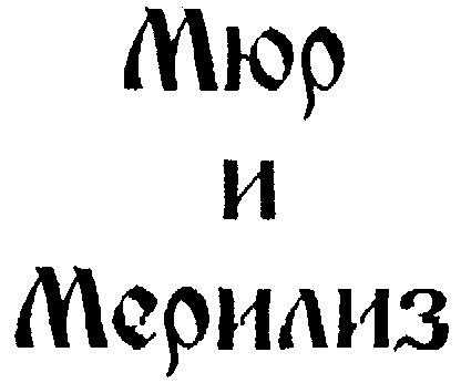 МЮР И МЕРИЛИЗ