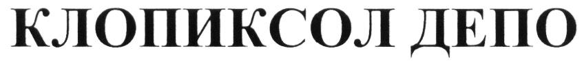 КЛОПИКСОЛ ДЕПО