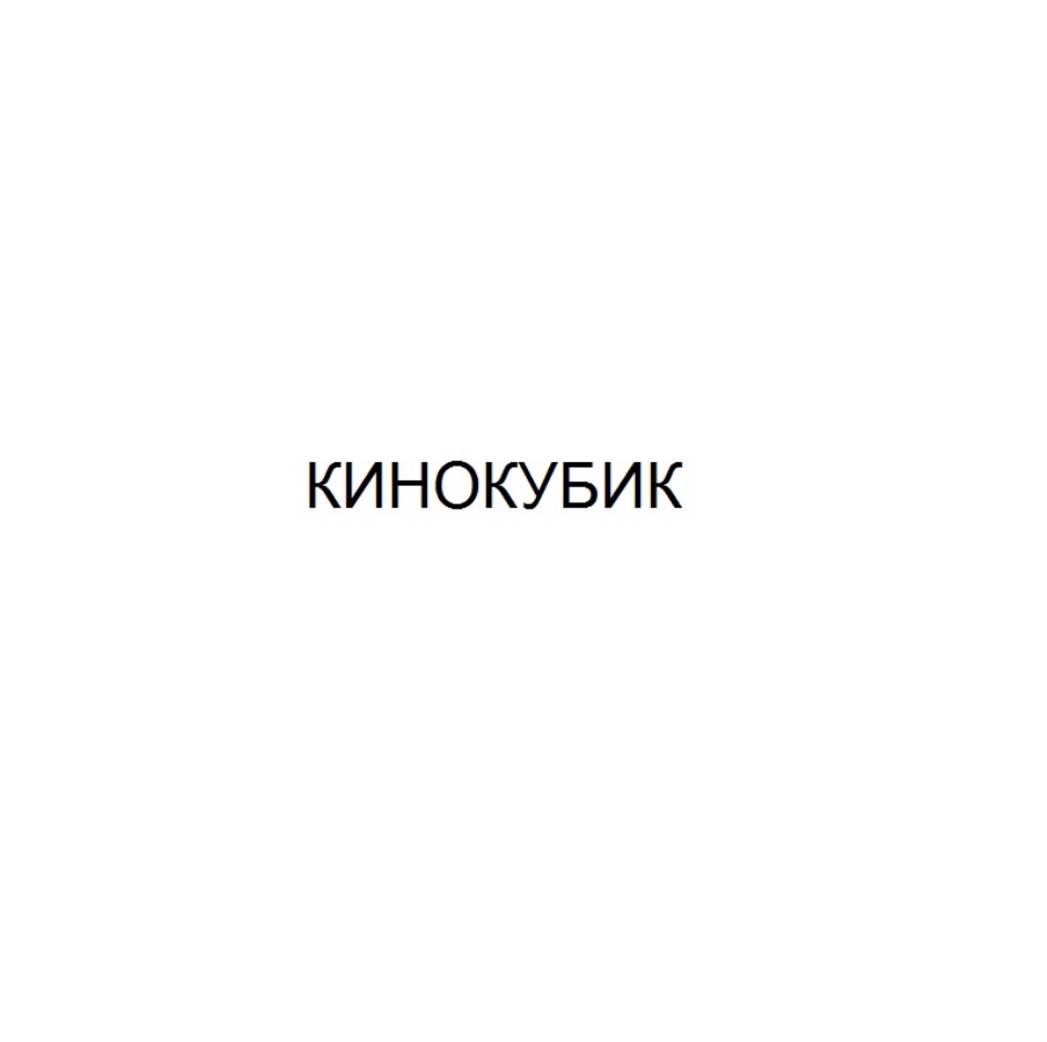 КИНОКУБИК