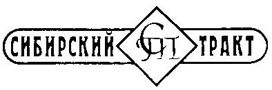 СИБИРСКИЙ ТРАКТ СТ