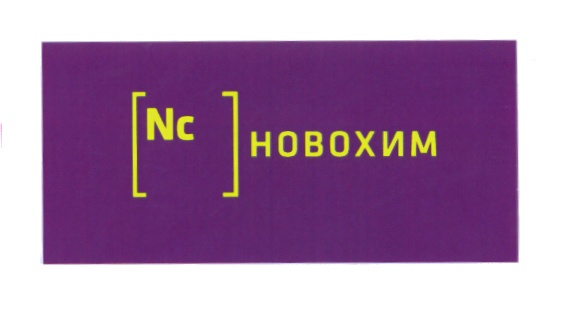 НОВОХИМ