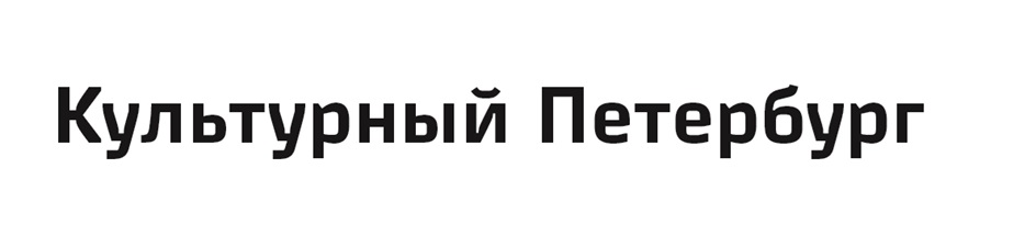 КУЛЬТУРНЫЙ ПЕТЕРБУРГ