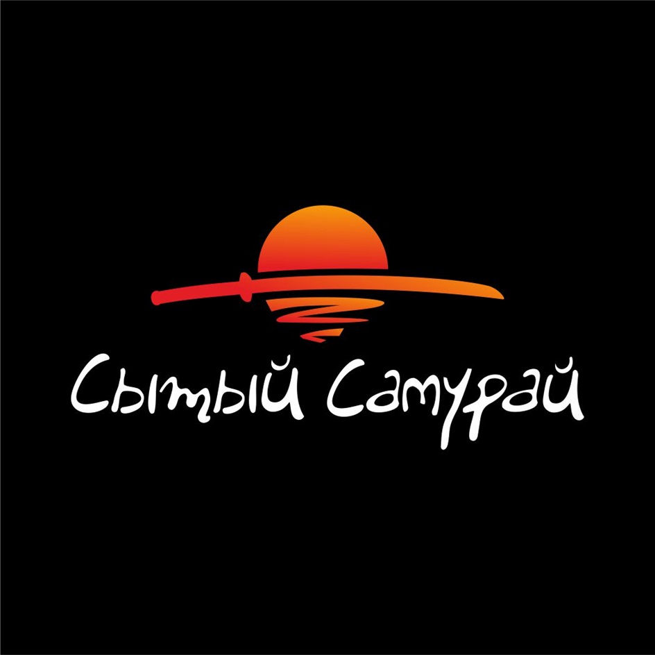 СЫТЫЙ САМУРАЙ