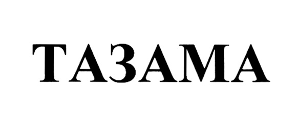 ТАЗАМА