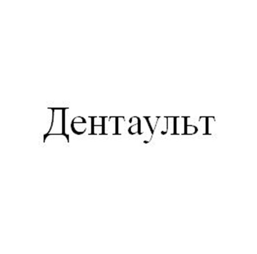 ДЕНТАУЛЬТ