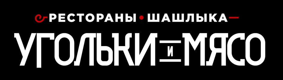 Угольки и мясо меню. Рестораны шашлыка угольки и мясо. Угольки и мясо.