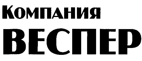 ВЕСПЕР