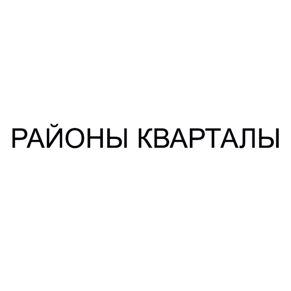 Районы кварталы текст. Районы кварталы. Районы кварталы надпись. Районы кварталы амдм. Районы кварталы Мем.