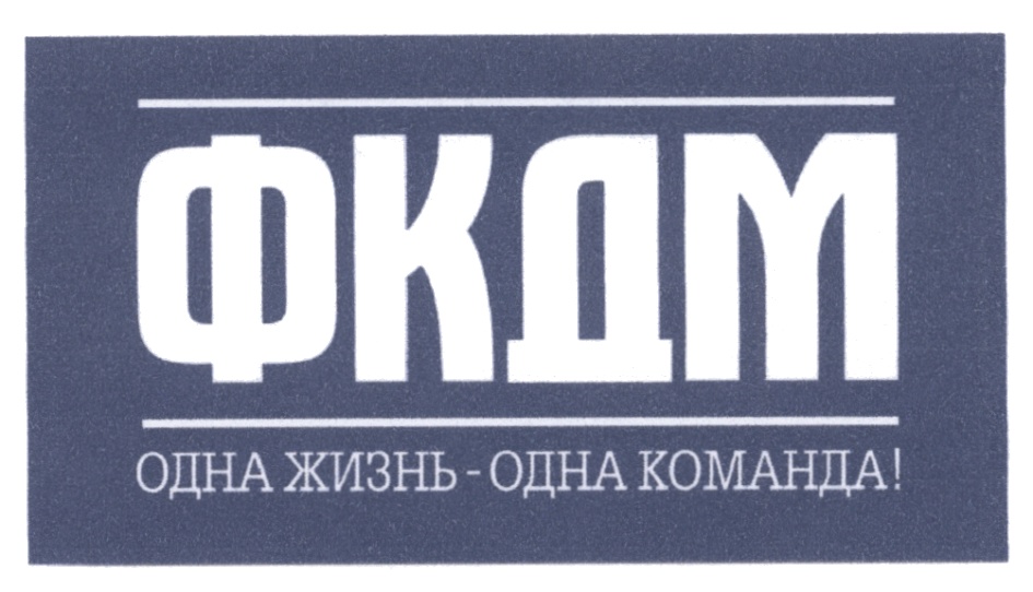ФКДМ 1923 ОДНА ЖИЗНЬ - ОДНА КОМАНДА