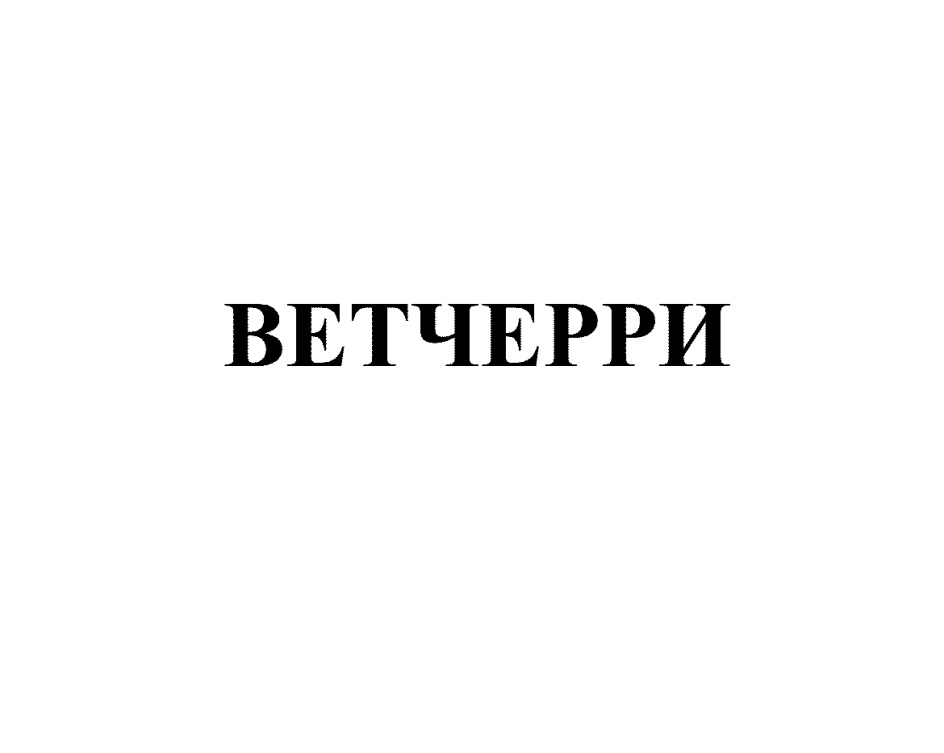 ВЕТЧЕРРИ