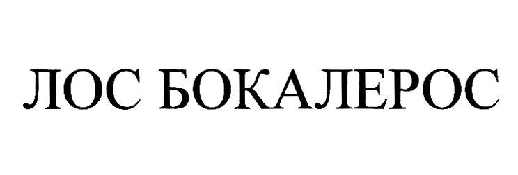 ЛОС БОКАЛЕРОС