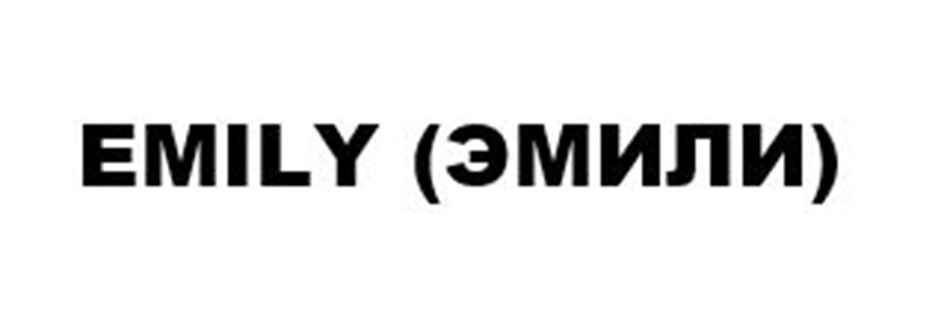 EMILY ЭМИЛИ