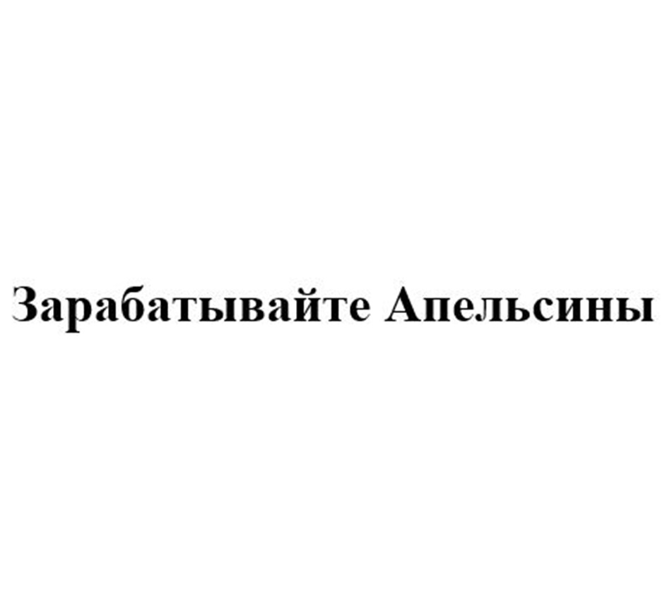 Зарабатывайте Апельсины