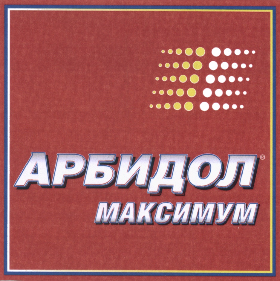 Торговая марка №589574 – АРБИДОЛ АРБИДОЛ МАКСИМУМ: владелец торгового знака  и другие данные | РБК Компании