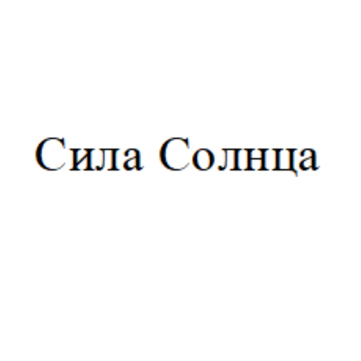 СИЛА СОЛНЦА