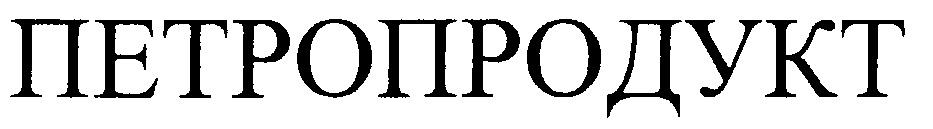 ПЕТРОПРОДУКТ