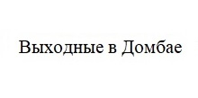 ВЫХОДНЫЕ В ДОМБАЕ