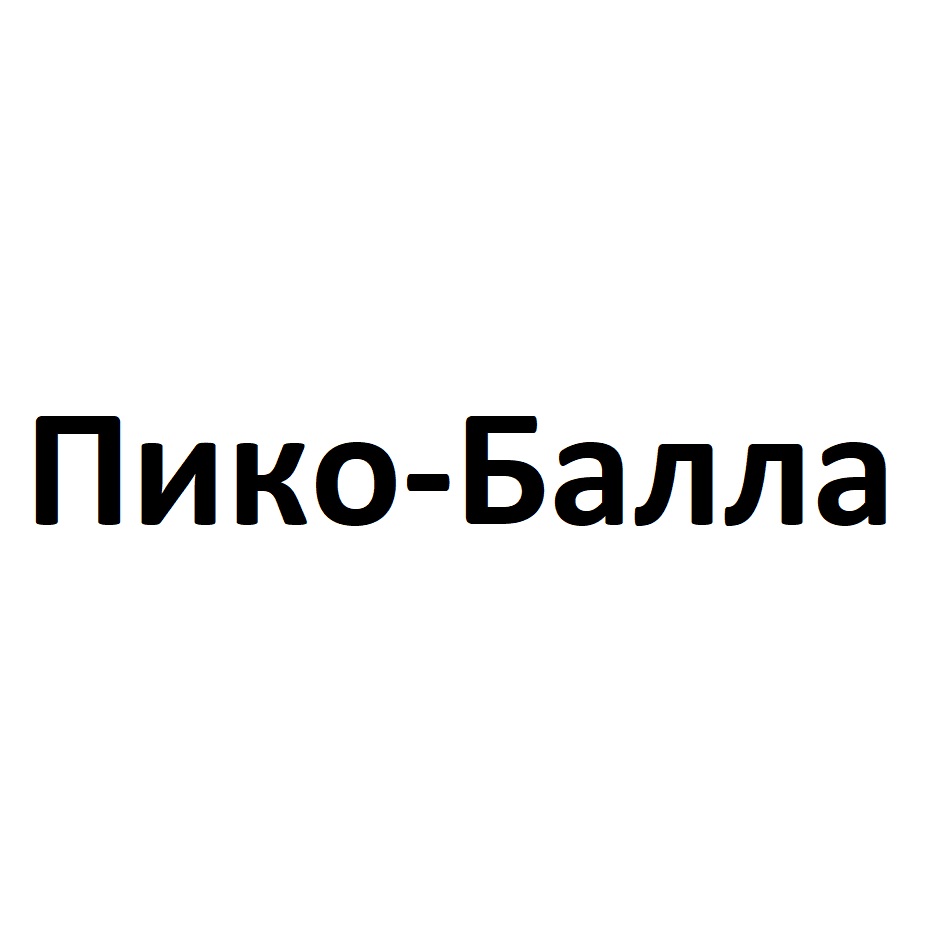 Е протек. Знак Пико.