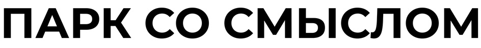 ПАРК СО СМЫСЛОМ