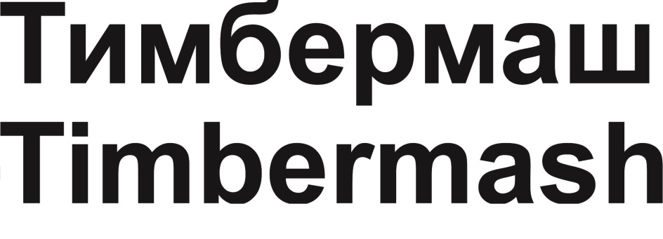 ТИМБЕРМАШ TIMBERMASH