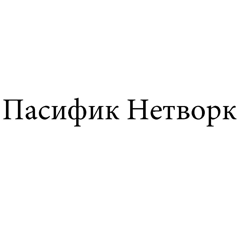 ООО «ПАСИФИК АРКТИК НЕТВОРК» — Камчатский край — ОГРН 1214100003920, ИНН  4100040290 — адрес, контакты, гендиректор | РБК Компании