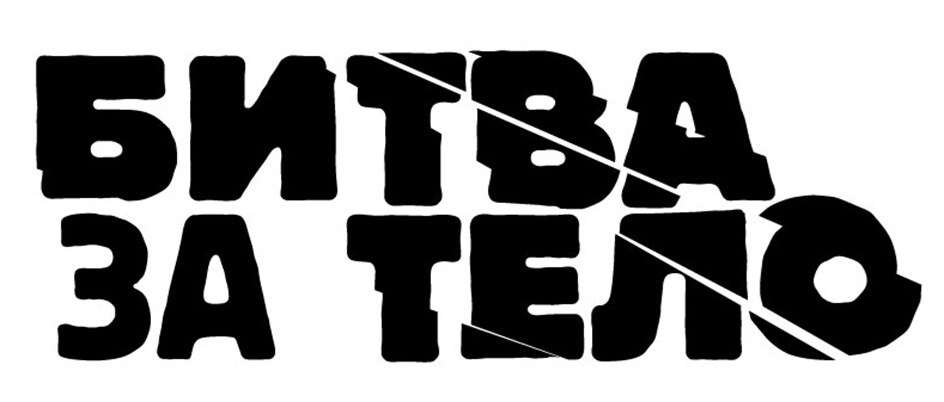 БИТВА ЗА ТЕЛО