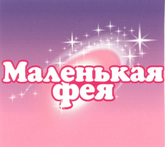 Маленькая фея фото