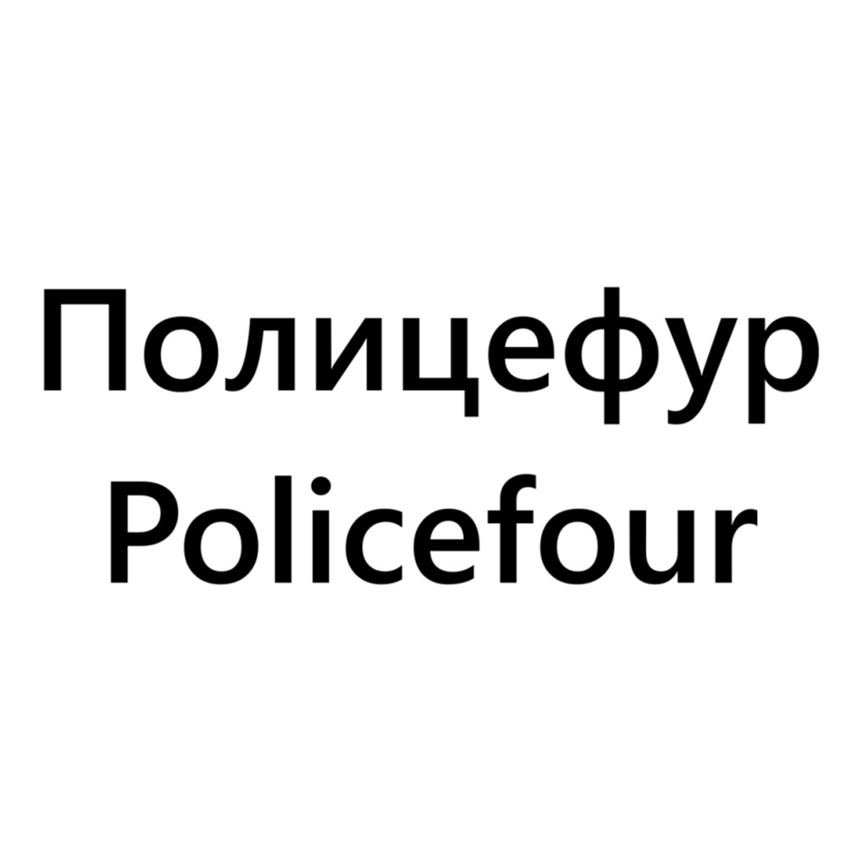 ПОЛИЦЕФУР POLICEFOUR