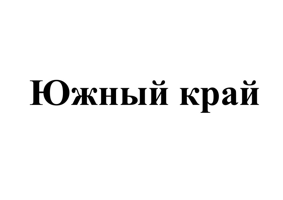 Край буква. Южный край ТМ. Южный край. Через край торговая марка.