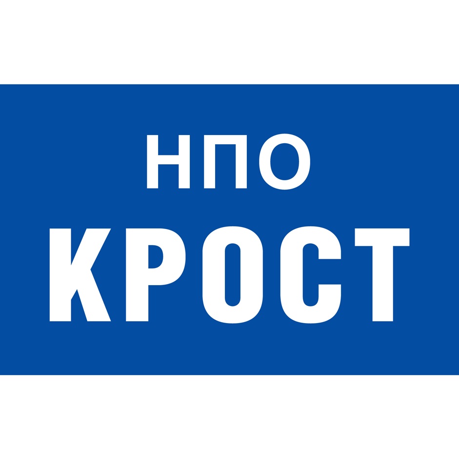 КРОСТ