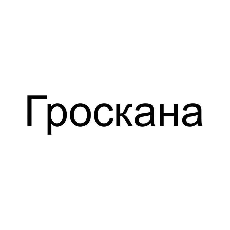 Торговая марка №842014 – ГРОСКАНА: владелец торгового знака и другие данные  | РБК Компании