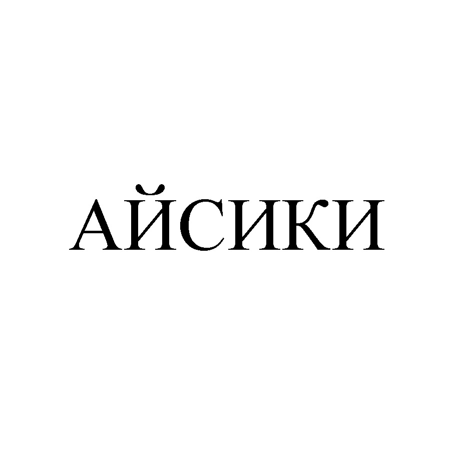 ООО «Союз Св. Иоанна Воина» — г. Москва — ОГРН 1127746172080, ИНН  7729705354 — адрес, контакты, гендиректор | РБК Компании