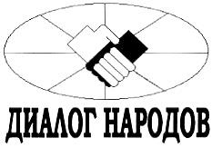 Ооо диалог. Диалог народов 1. Диалог народов Владивосток. Логотип диалог народов. ООО «диалог народов-1».