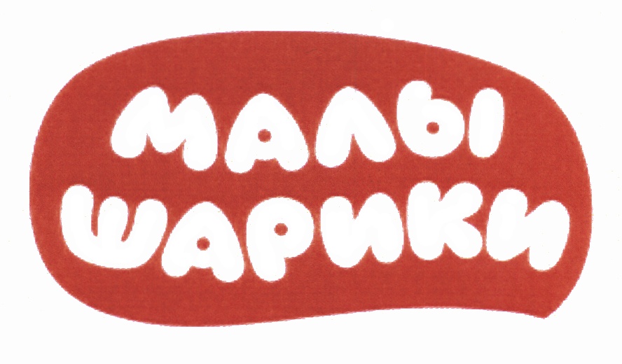 МАЛЫ ШАРИКИ