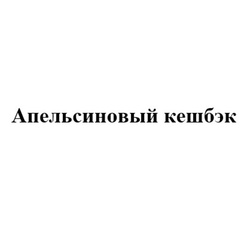 АПЕЛЬСИНОВЫЙ КЕШБЭК