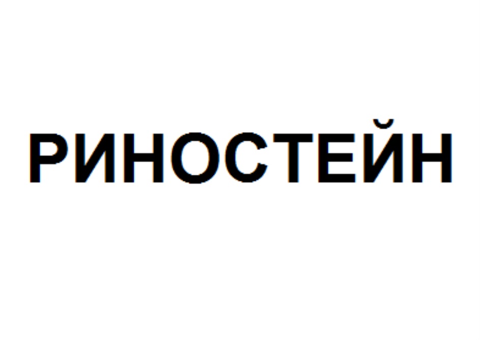 Риностейн спрей. Риностейн. Риностейн аналоги. Риностейн фото.