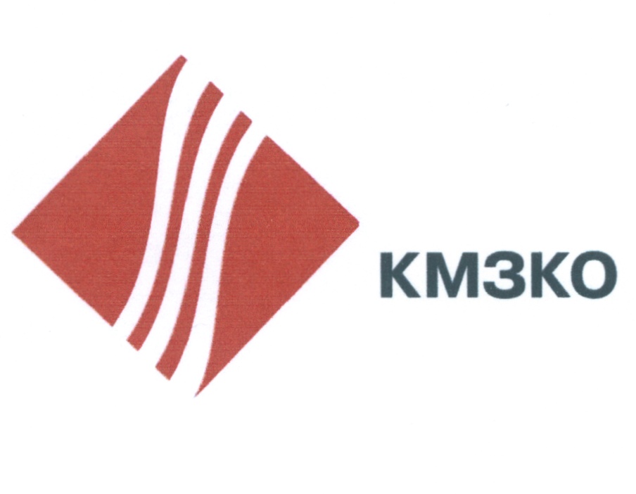 КМЗКО