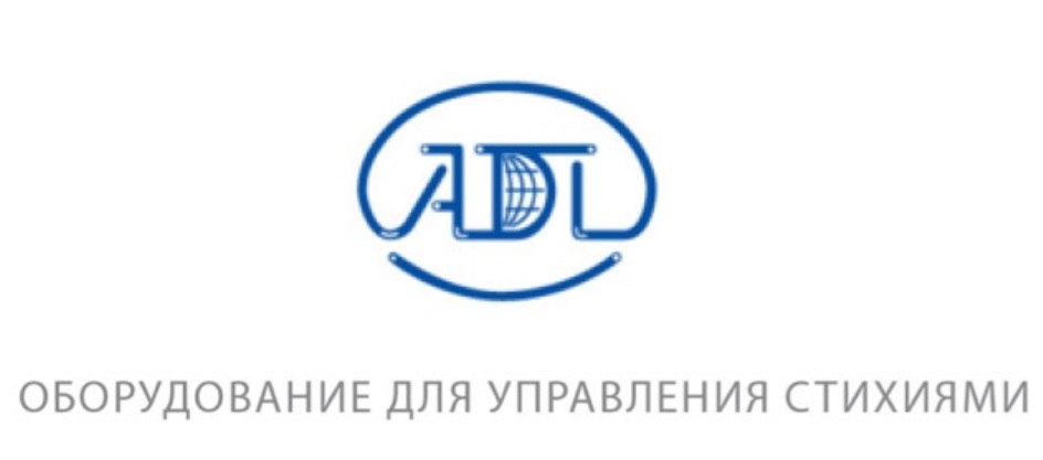 ADL ОБОРУДОВАНИЕ ДЛЯ УПРАВЛЕНИЯ СТИХИЯМИ