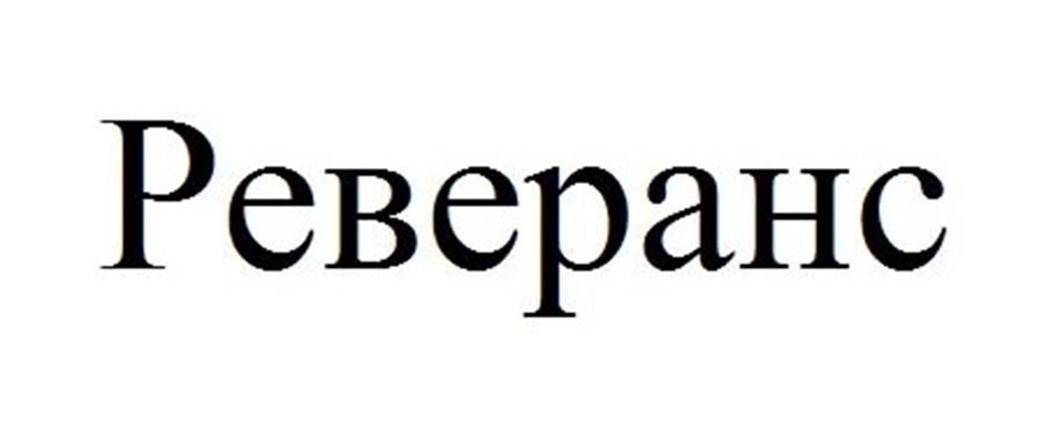 РЕВЕРАНС