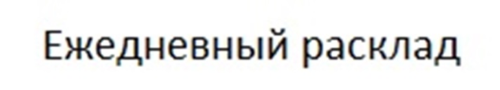 ЕЖЕДНЕВНЫЙ РАСКЛАД